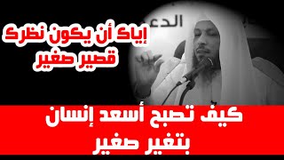 كيف تصبح أسعد إنسان وابدأ بهذا التغير لتتغير للأفضل - الشيخ سعد العتيق