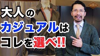 【重要】春の大人カジュアルファッションはコレでOK!かっこよく見えるオススメアイテム4選を徹底解説！