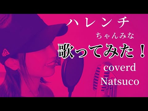 #ちゃんみな#ハレンチ#歌ってみた【流行り】ハレンチ/ちゃんみな〈cover〉by Natsuco
