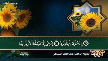#سورة الدخان / المصحف المرتل القارئ إبراهيم عبد القادر الدسوقي
