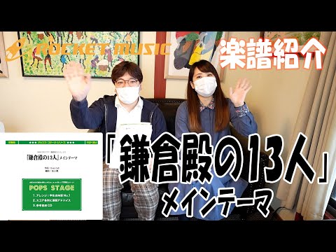 ロケットTV📺【鎌倉殿の13人 メインテーマ arr.金山 徹】〜吹奏楽譜紹介vol.2〜(MC: 要田詩織×山田雅彦)