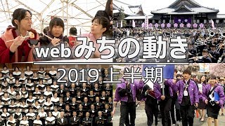 「webみちの動き 2019上半期」