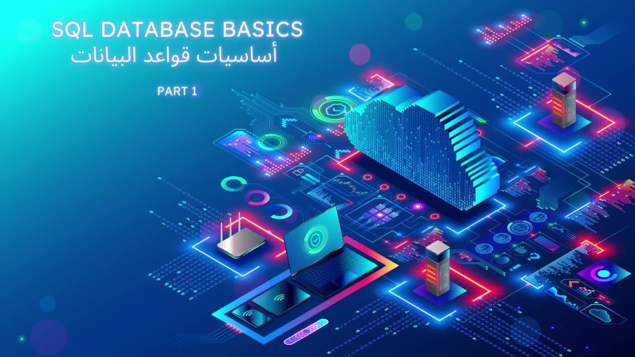 SQL Part - 1 - قواعد البيانات الجزء - YouTube