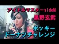 アイドルマスターsideM・黒野玄武がドーナッツチャレンジ?!【コスプレ】~Japanese Cosplay~