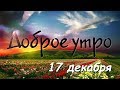 Доброе утро - Выпуск 21 (17.12.2018)