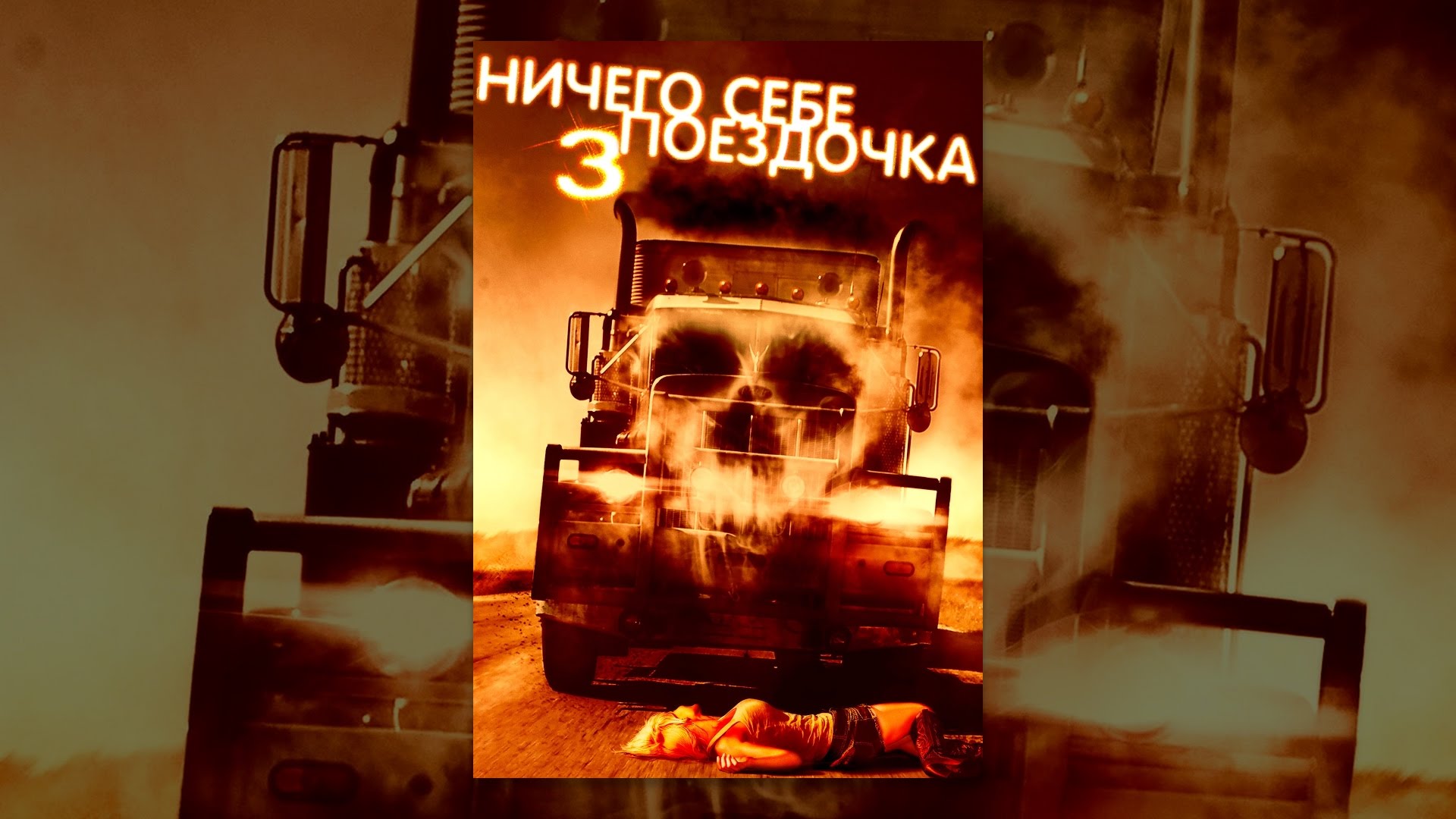 Ничего себе поездочка 3 (с субтитрами) - YouTube