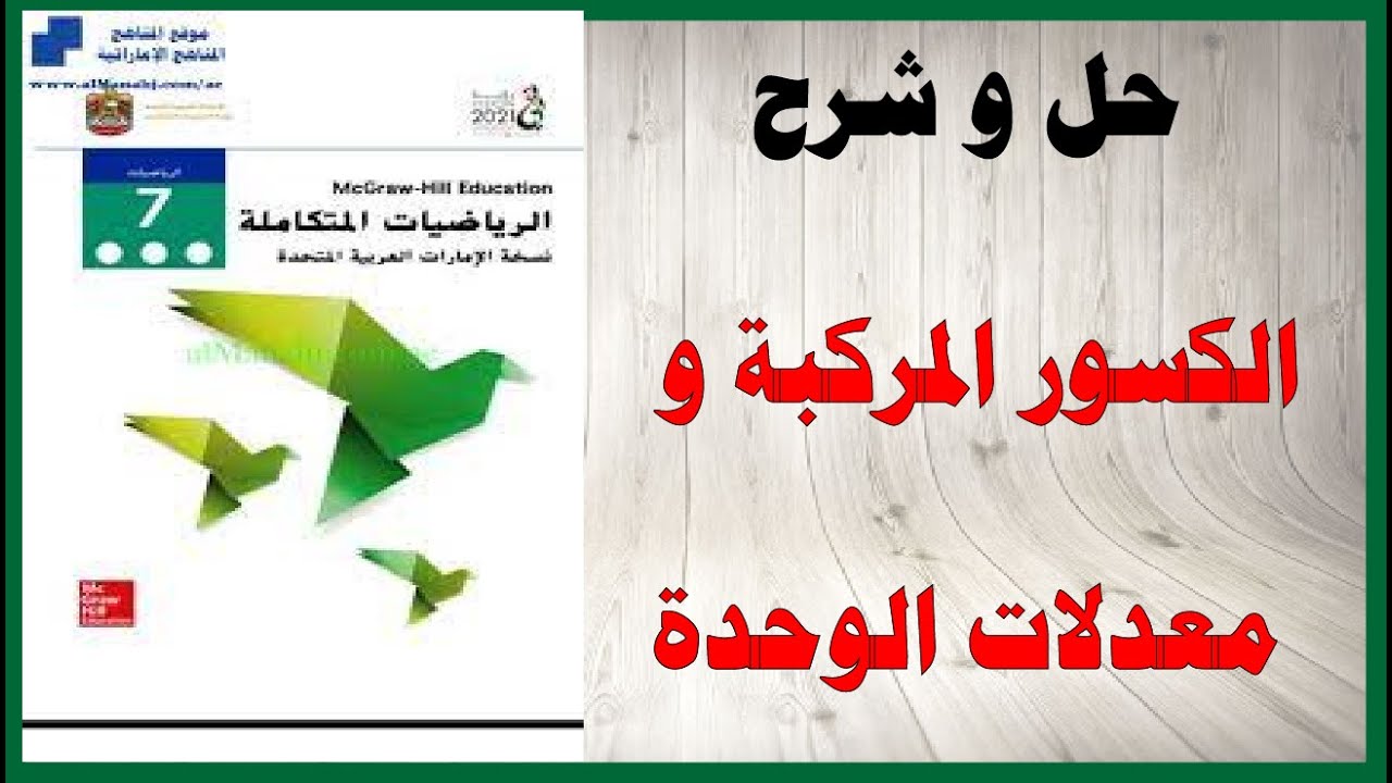 حل و شرح الكسور المركبة و معدلات الوحدة كتاب الرياضيات الصف السابع المنهاج الاماراتي