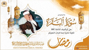 « يا أيها الذين آمنوا كتب عليكم الصيام » تلاوة نادرة جدا لايات الصيام للشيخ المنشاوي جودة عالية HD