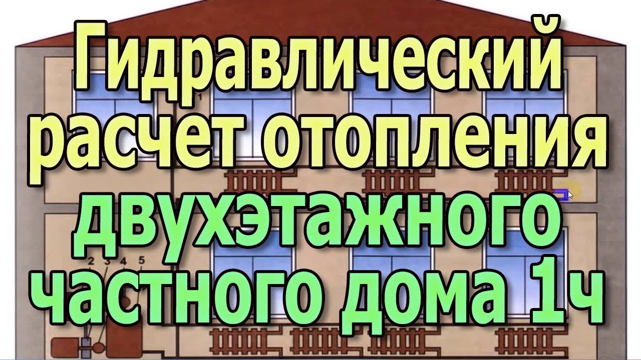 Гидравлический расчет системы отопления двухэтажного частного дома 1ч Радиаторная система отопления