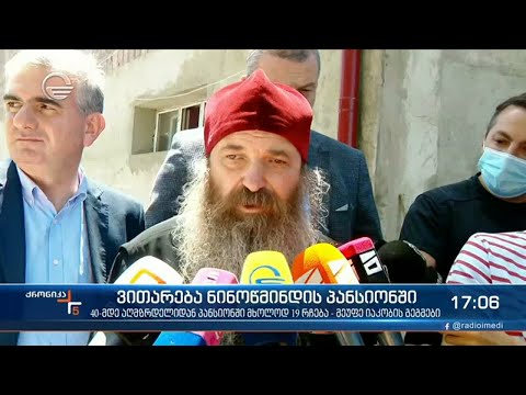 ქრონიკა 17:00 საათზე  - 16 ივნისი, 2021 წელი