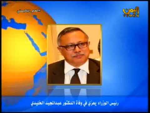 رئيس الوزراء يعزي في وفاة الدكتور عبدالمجيد الخليدي