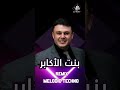  بنت الأكابر ربيع الأسمر Bent El Akaber Rabih El Asmar Melodic Techno Remix 2025  mp3