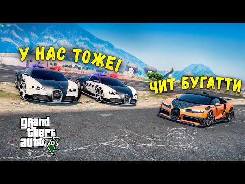 Видео: ЧИТ БУГАТТИ УХОДИТ ОТ ПОГОНИ НА МАКСИМАЛЬНОЙ СКОРОСТИ В GTA 5 ONLINE