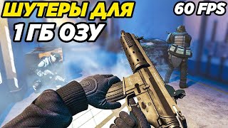 ТОП 10 ЛУЧШИХ ШУТЕРОВ НА СЛАБЫЕ ПК! ИГРЫ ДЛЯ СЛАБЫХ ПК