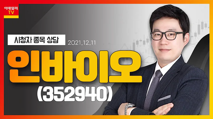 인바이오(352940)_종목 상담_황주명의 베스트 스탁 (20211211)