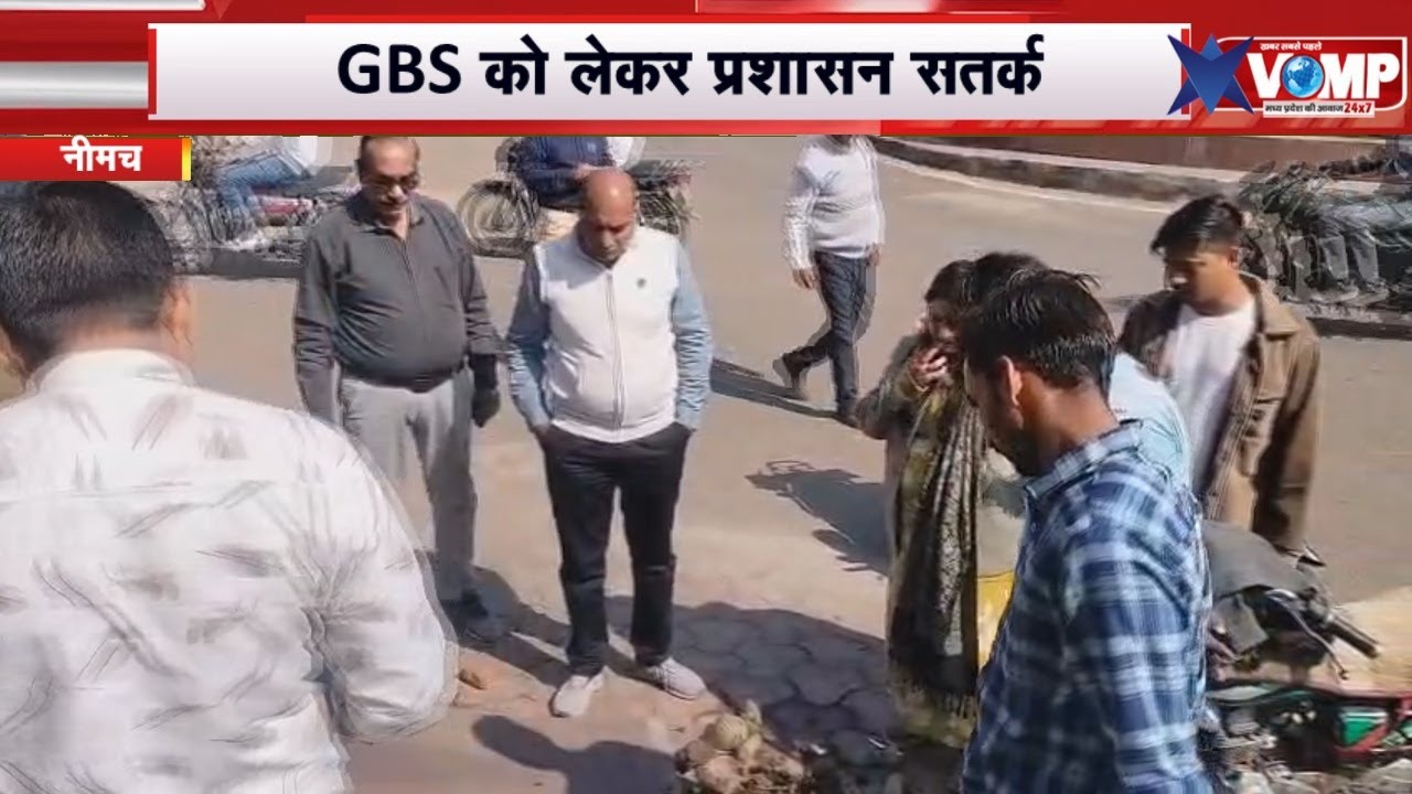 GBS संक्रमण को लेकर नीमच प्रशासन अलर्ट,पेयजल स्रोतों की सघन जांच, सड़कों पर उतरे अधिकारी,संभाली कमान