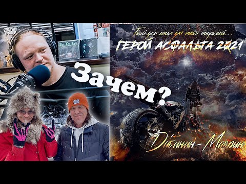 Виталий Дубинин, Сергей Маврин — Герой асфальта 2021 | Рассказал всё, что думаю в эфире на Радио Шок