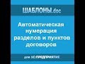 Автоматическая нумерация разделов и пунктов договоров в Word