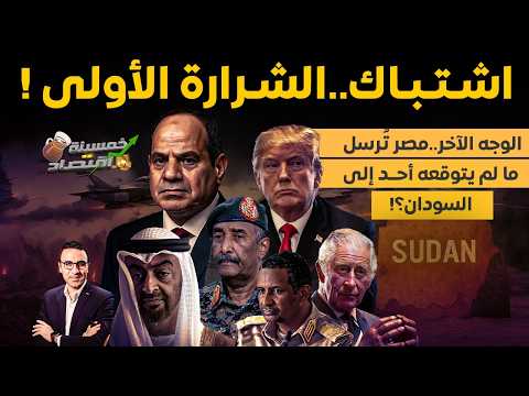 الوجه الآخر مصر ت رسل ما لم يتوقعه أحد إلى السودان الشرارة الأولى اشتعلت وجيش مصر يعلن التأهب