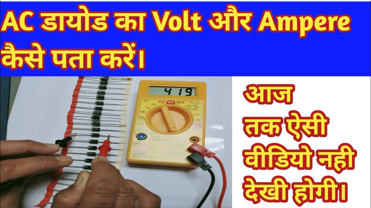AC Diode में Voltage और Ampere कैसे पता करे। Diode ka Voltage kaise check kare।diode Ampere