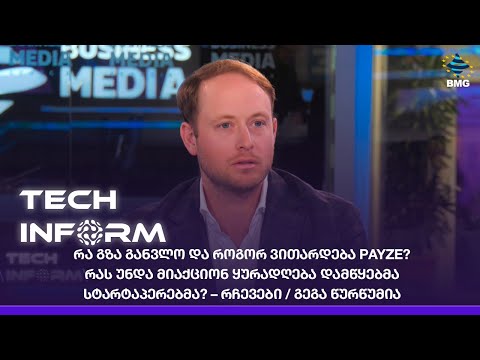 #TECHINFORM - რა გზა განვლო და როგორ ვითარდება PAYZE? - გეგა წურწუმია
