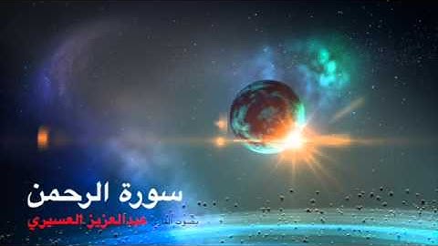 سورة الرحمن بصوت القارئ عبدالعزيز العسيري