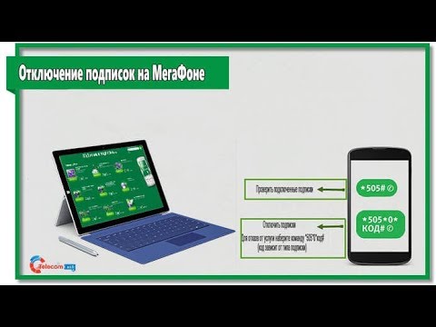 Как отключить опцию букмейт. 5050 МЕГАФОН. МЕГАФОН 0505.