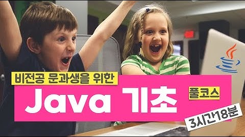 비전공 문과생을 위한 Java 기초 - 풀코스 (3시간18분)