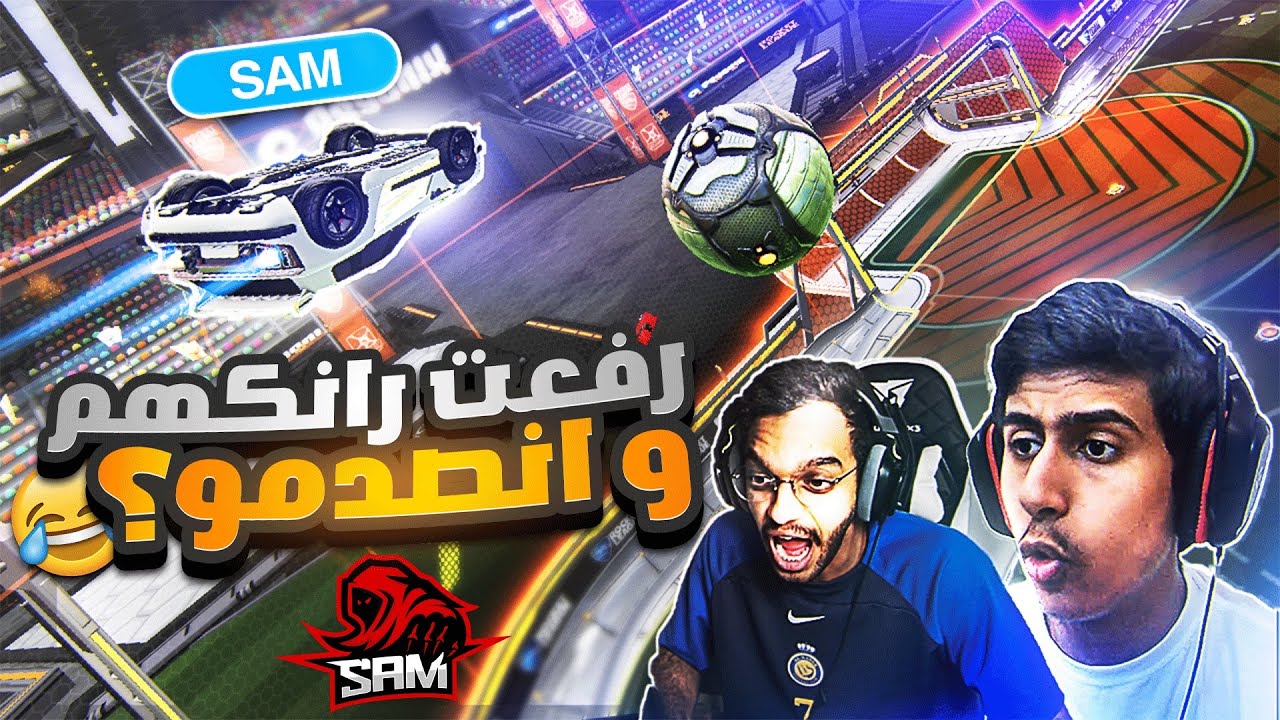روكيت ليق | دخلت مع اخوياي المشاهير و رفعت رانكاتهم 🤣؟ (  سوبيا انصدم  ) | Rocket League