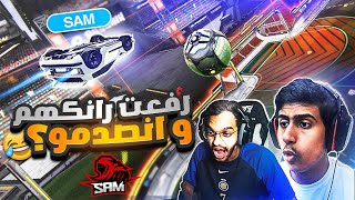 روكيت ليق | دخلت مع اخوياي المشاهير و رفعت رانكاتهم ؟ (  سوبيا انصدم  ) | Rocket League