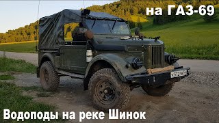 На ГАЗ-69 по Алтаю. Маршрут: Бийск - Солонешное - с. Тог-Алтай. Водопады на реке Шинок .