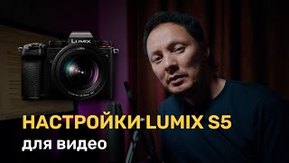 Настройки Lumix S5 для видео