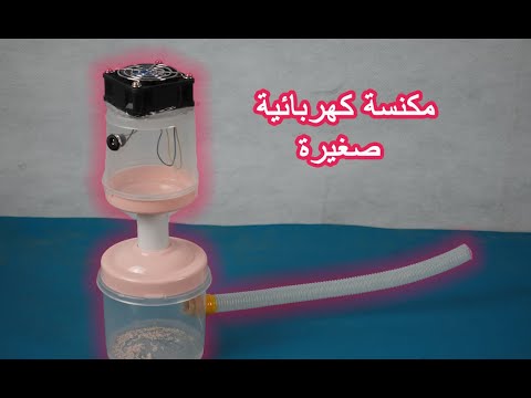 كيفية صنع مكنسة كهربائية صغيرة