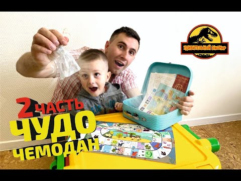 ЧУДО ЧЕМОДАН | ВЕСЕЛОЕ ПУТЕШЕСТВИЕ ЧАСТЬ 2 | ОБЗОР ИГРЫ