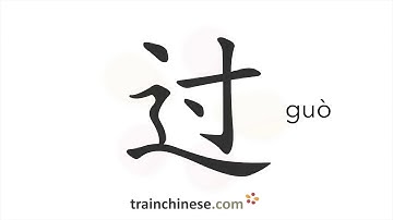 How to write 过 (guò) – indicating completion – stroke order, radical, examples and spoken audio