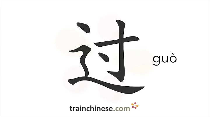 How to write 过 (guò) – indicating completion – stroke order, radical, examples and spoken audio - DayDayNews