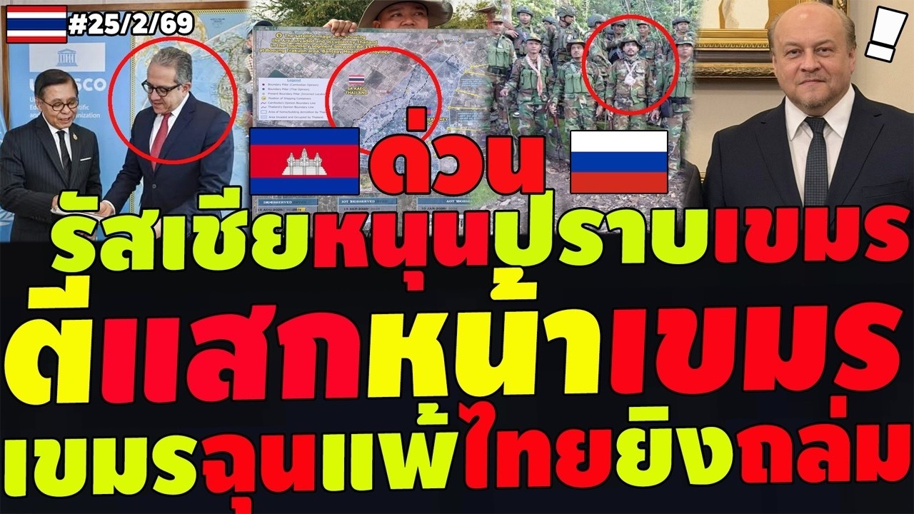 #ด่วน ตีแสกหน้าเขมร ! สีหศักดิ์บุกยูเนสโก้ รัสเชียหนุนไทย ฉีกหน้าฮุนมาเนต เม้นเขมรแตกสหรัฐมอบ17คัน