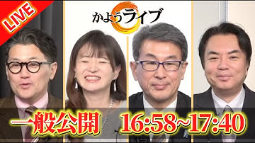 【超・高支持率】未来ある若者から絶大人気の高市政権▽今週もあの元首相がなんか言ってます…▽核保有発言問題の真相【かようライブ】室伏謙一×長尾たかし×佐波優子×宇山卓栄