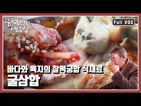 [한국인의밥상★풀버전] 오래된 맛의 비밀을 품은 겨울 진미의 🎉대향연~ “태안, 맛의 창고를 열다” (KBS 20161222 방송)