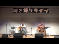 アリス「知らない街で」/第8回へたうまライブ