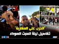 ليلة سوداء سكان بلدة إسبانية ي لاحقون أفراد الجالية المغربية للانتقام منهم والت نكيل بهم 