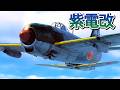 Warthunder 紫電二一型 紫電改とP-38 ライトニングが交戦 Kawanishi N1K2-J Shiden Kai VS Lockheed P-38 Lightning #dogfight