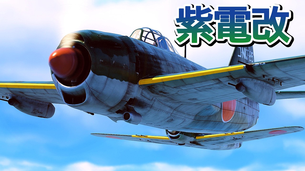 Warthunder 紫電二一型 紫電改とP-38 ライトニングが交戦 Kawanishi