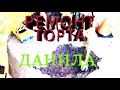 Ремонт Торта - Данила