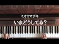 🌱🎹【弾いてみた】いまどうしてる?/ミオヤマザキ【ピアノ】