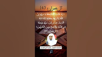 [ آل عمران: 45] القارئ الشيخ ياسر الدوسري