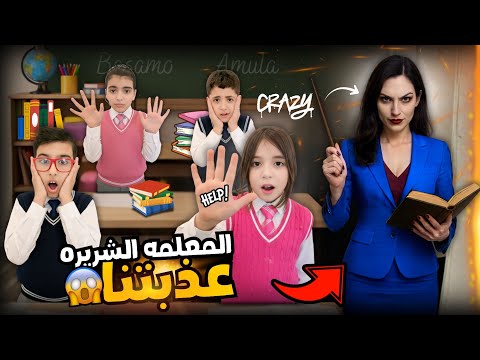 المعلمة الشريرة عذبت الطلاب حبستون بغرفة الفيران وسرقت اغراضون قواعد وقوانين لأول مرة بالمدرسة
