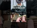 コブクロ「Ring」ギター弾き語り(切ない小渕さんソロパート)