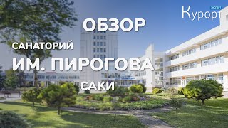 "Сакский санаторий им. Пирогова" Обзор + интервью с представителем