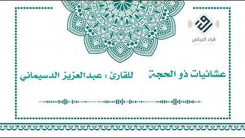 عشائيات ذو الحجة | للقارئ : عبدالعزيز الدسيماني